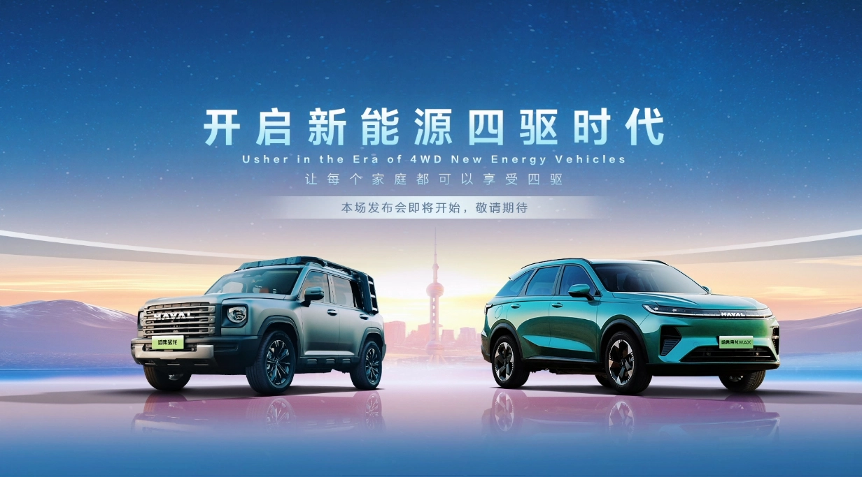 玖富配资 哈弗新能源宣布未来只做四驱，力魂 猛龙 SUV 下半年上市
