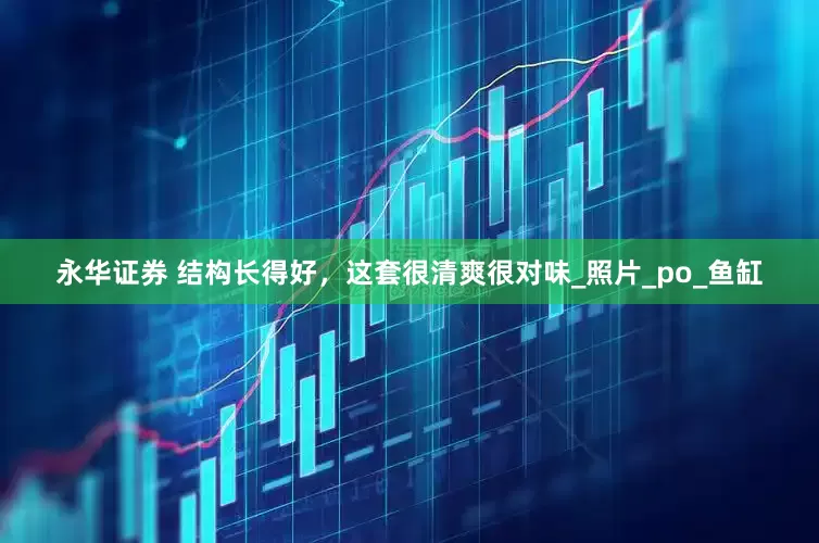 永华证券 结构长得好，这套很清爽很对味_照片_po_鱼缸