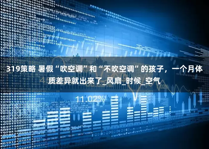 319策略 暑假“吹空调”和“不吹空调”的孩子，一个月体质差异就出来了_风扇_时候_空气