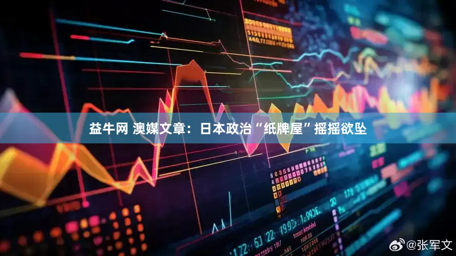 益牛网 澳媒文章：日本政治“纸牌屋”摇摇欲坠